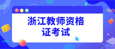 浙江教師資格證考試