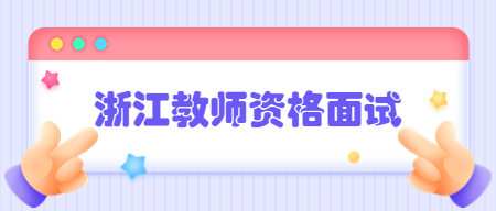 浙江省教師資格證面試流程