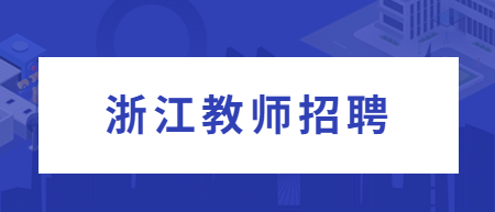 浙江教師招聘考試