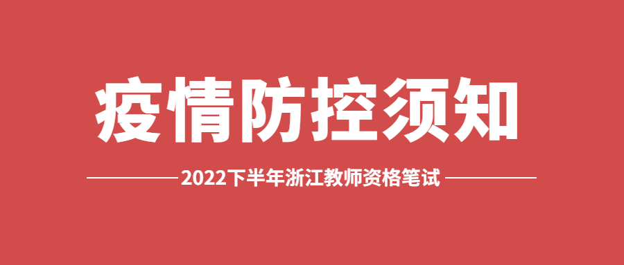 浙江省教師資格筆試