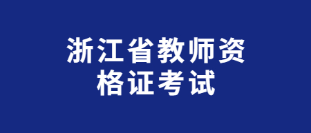 浙江省教師資格證