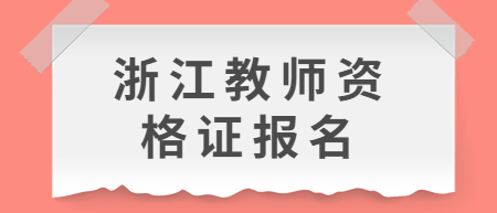 浙江教師資格證報名