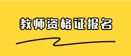 浙江教師資格證報(bào)名時(shí)間