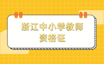 浙江中小學教師資格證