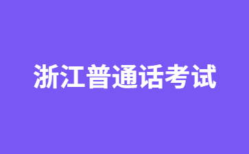 浙江普通話報(bào)名