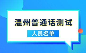 浙江溫州普通話