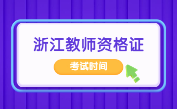 浙江教師資格筆試考試時間