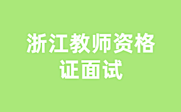 浙江省教資面試