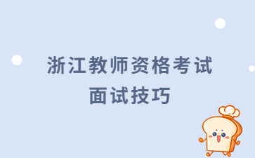 浙江省教師資格證考試