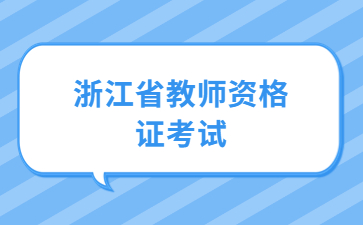 浙江教師資格證面試