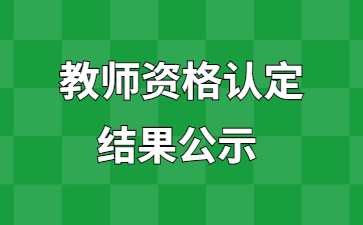 浙江教師資格認(rèn)定