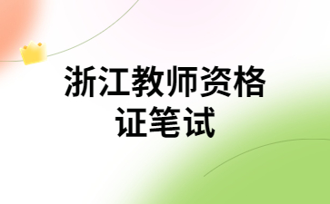 浙江省教師資格證