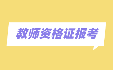 浙江省教師資格證報名條件