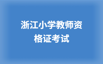 浙江小學教師資格報名時間