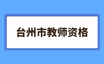 浙江教師資格證