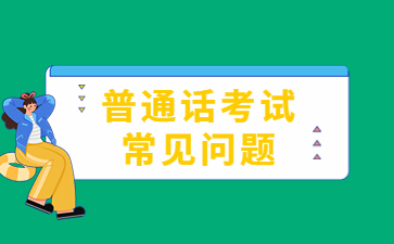 浙江普通話(huà)怎么才能考到二甲以上？