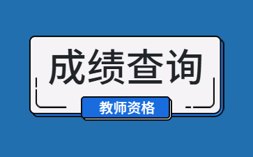 浙江教師資格證成績(jī)查詢(xún)