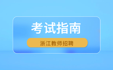 浙江省教師編制考試條件