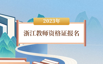 浙江教師資格證什么時候報名