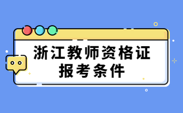 浙江教師資格證報名條件