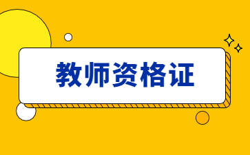 教師資格證報名時間