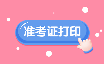 浙江教師資格證筆試準(zhǔn)考證打印