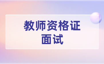 浙江幼兒教師資格面試真題