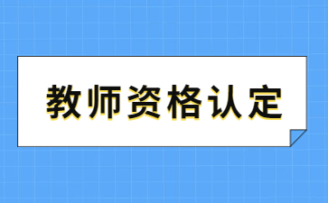 麗水慶元縣教師資格認定