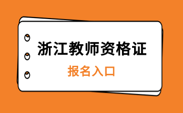 浙江教師資格證面試報(bào)名入口