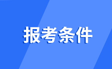 浙江小學(xué)教師資格面試報(bào)名條件