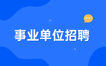 浙江事業(yè)單位招聘2023