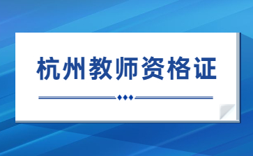 杭州教師資格證