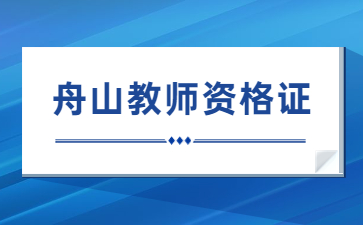 舟山教師資格考試