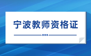 寧波教師資格證筆試