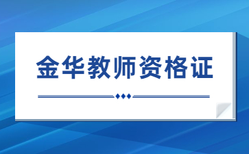 金華教師資格考試