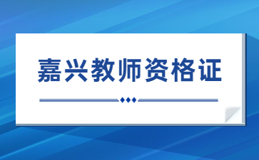 嘉興教師資格證考試