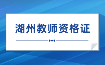 湖州教師資格證報名時間