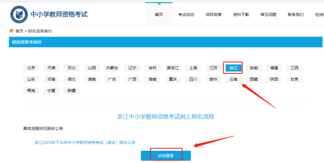 浙江教師資格證筆試報名注冊流程