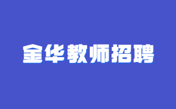 金華永康市45所公辦學(xué)校招聘校聘教師152人公告