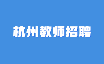 浙江杭州教師招聘