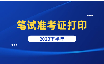 浙江教師資格筆試準考證打印流程