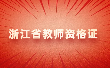 浙江省教師資格證考試