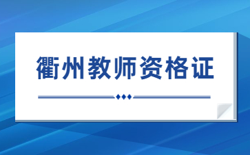 衢州教師資格證