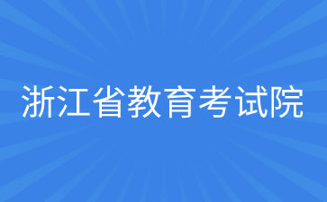 浙江省教育考試院