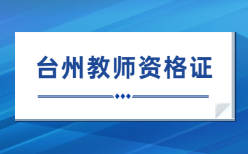 臺州教師資格證筆試考試時間