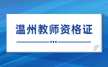 溫州教師資格證筆試考試時間