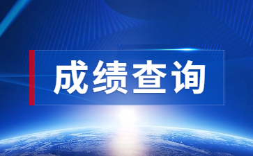 浙江教師資格證筆試成績查詢時間