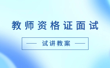 浙江教師資格證面試