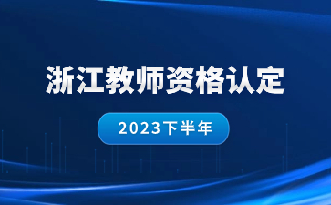 金華教師資格認定