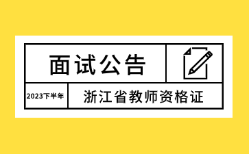 浙江省教師資格證面試